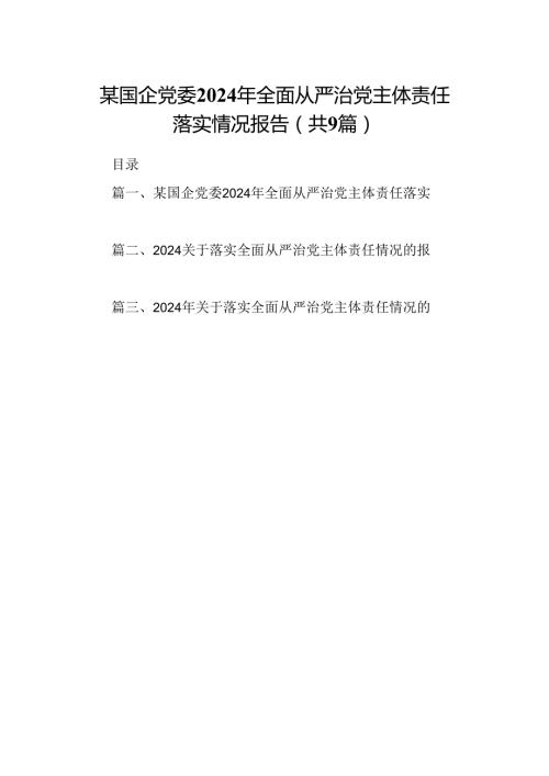 某国企党委2024年全面从严治党主体责任落实情况报告（共9篇）.docx