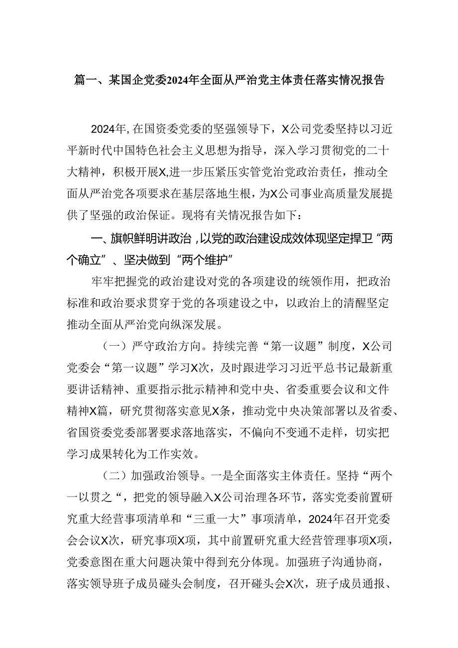 某国企党委2024年全面从严治党主体责任落实情况报告（共9篇）.docx_第2页