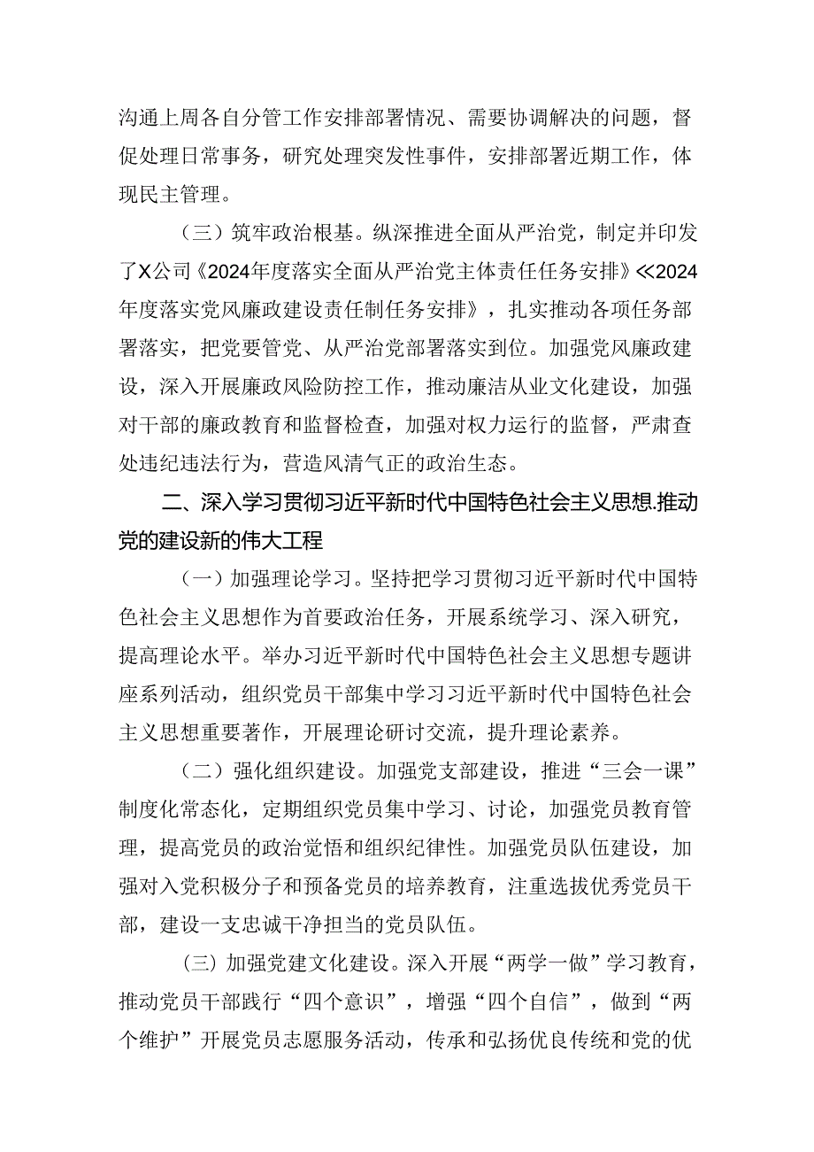 某国企党委2024年全面从严治党主体责任落实情况报告（共9篇）.docx_第3页