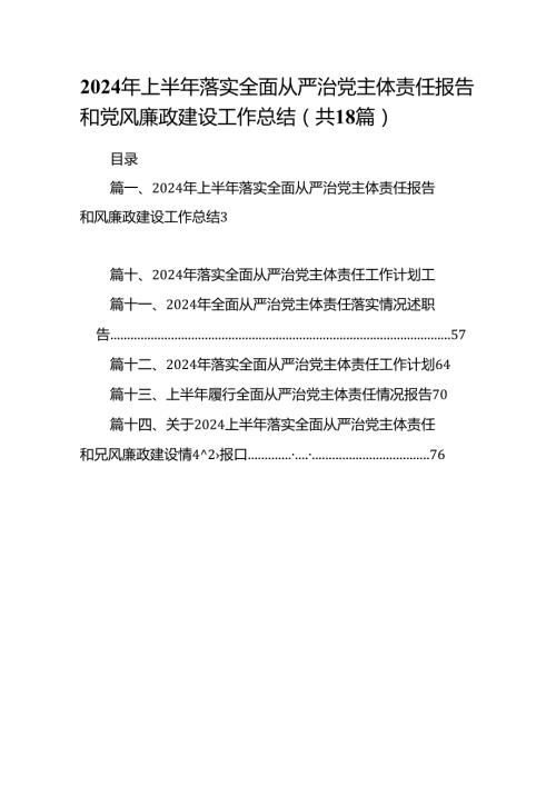 2024年上半年落实全面从严治党主体责任报告和党风廉政建设工作总结(18篇集合).docx