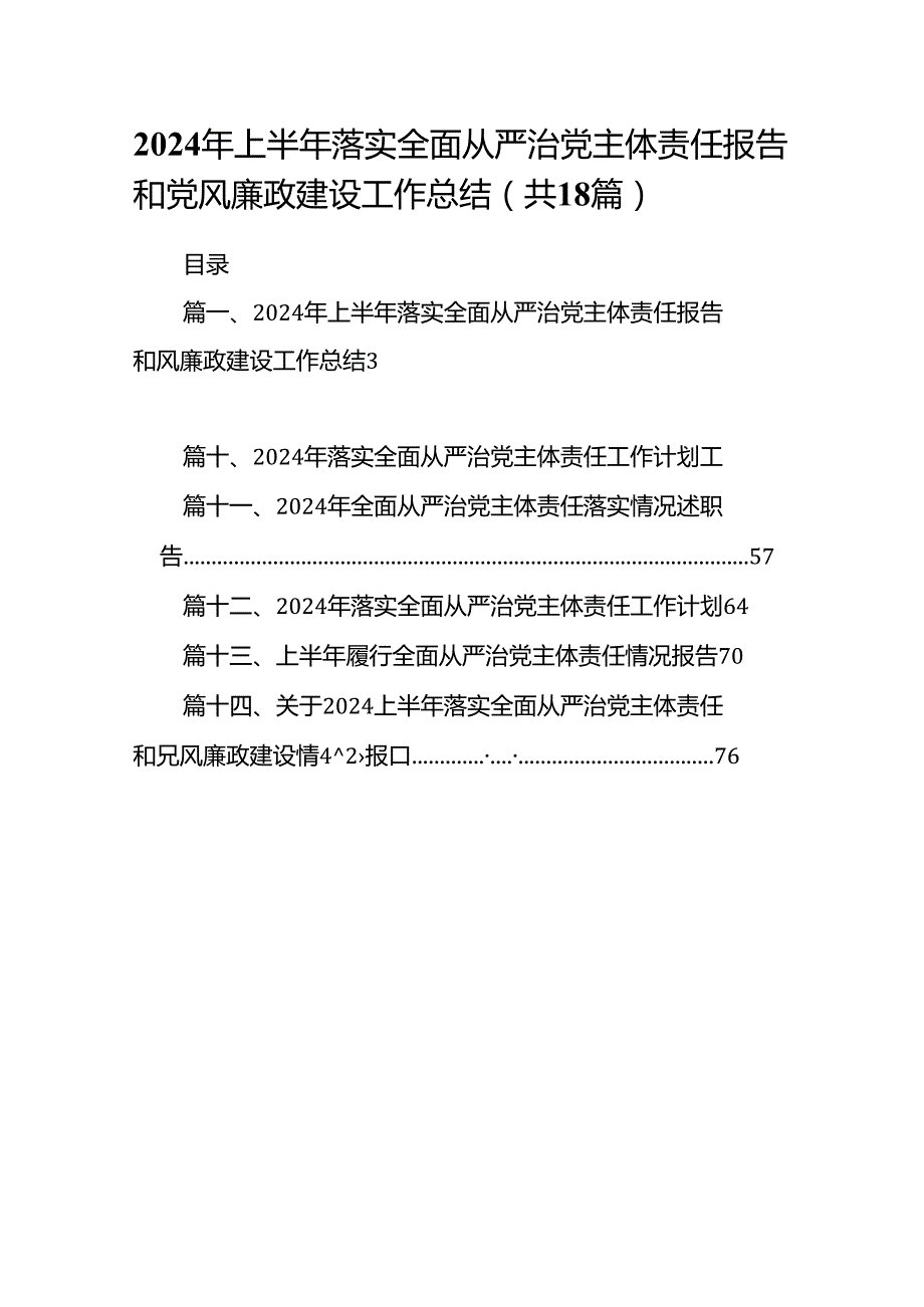2024年上半年落实全面从严治党主体责任报告和党风廉政建设工作总结(18篇集合).docx_第1页