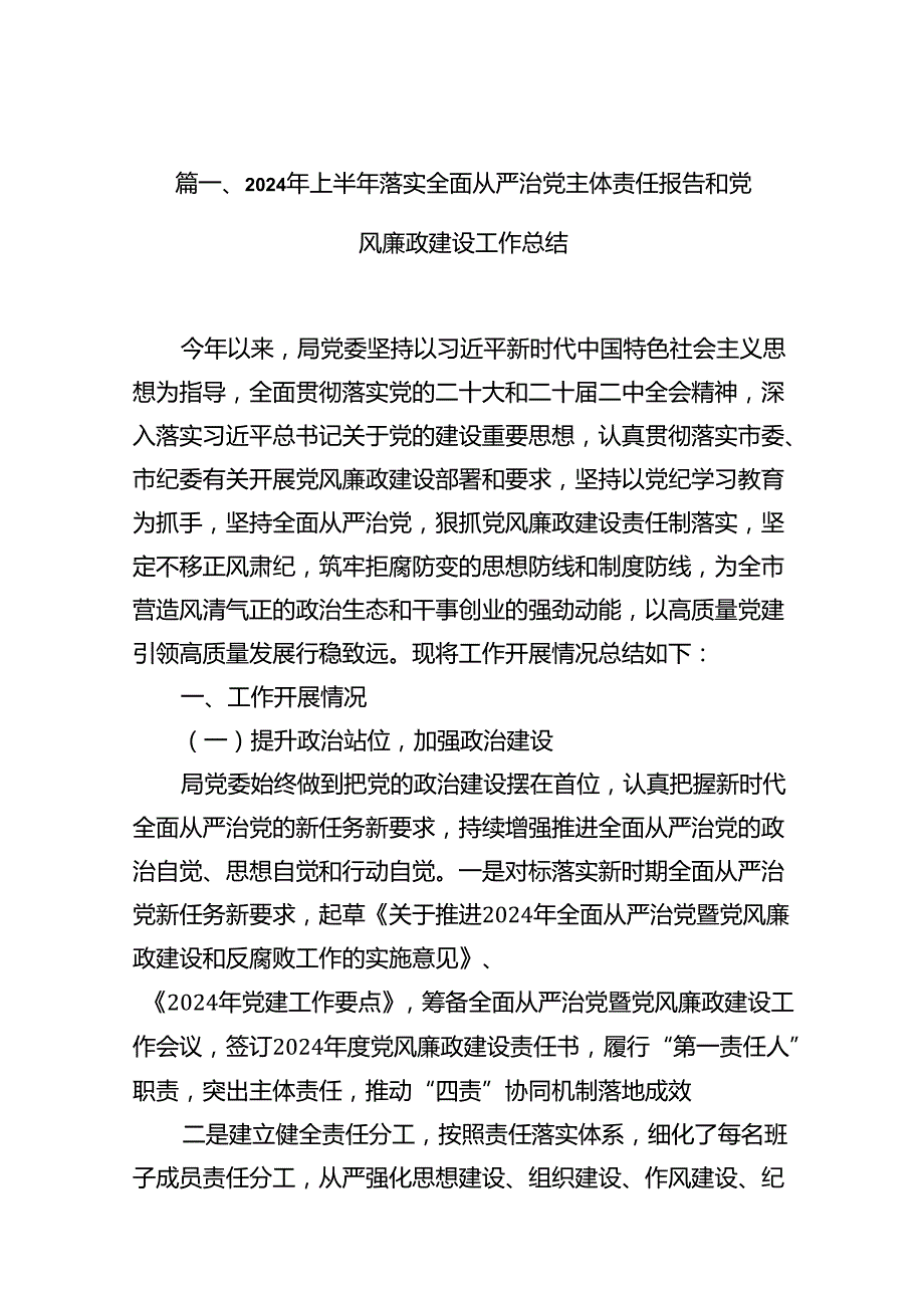 2024年上半年落实全面从严治党主体责任报告和党风廉政建设工作总结(18篇集合).docx_第2页