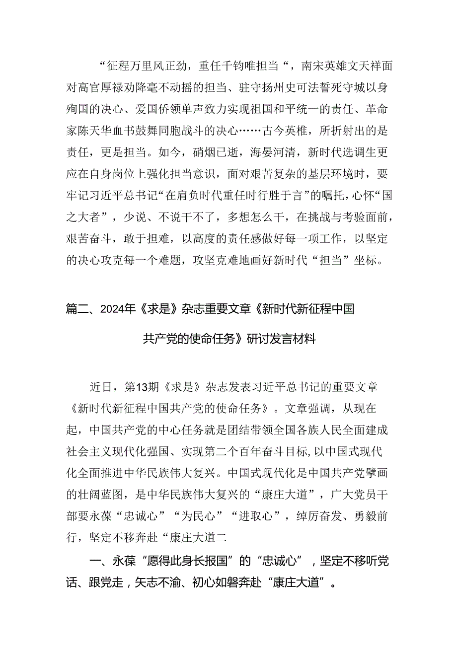 (八篇)2024年《求是》杂志重要文章《新时代新征程中国共产党的使命任务》学习研讨发言.docx_第3页