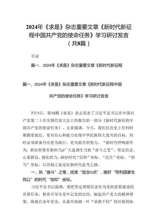 (八篇)2024年《求是》杂志重要文章《新时代新征程中国共产党的使命任务》学习研讨发言.docx