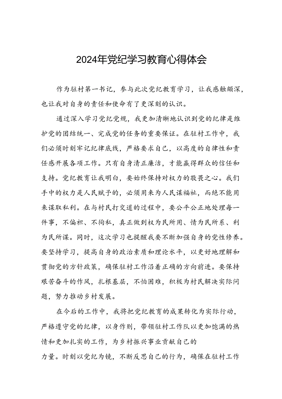 驻村书记2024年党纪学习教育心得体会十篇.docx_第1页