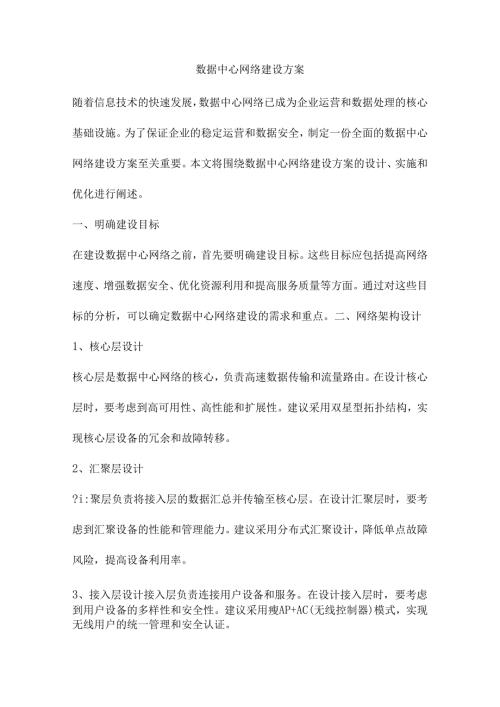 数据中心网络建设方案.docx