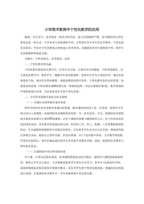 小学美术教育中个性化教学的应用 论文.docx