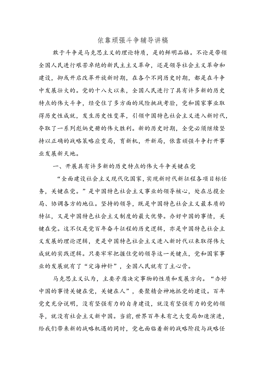 依靠顽强斗争辅导讲稿.docx_第1页