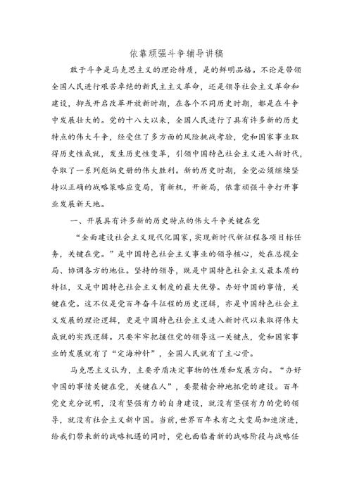 依靠顽强斗争辅导讲稿.docx