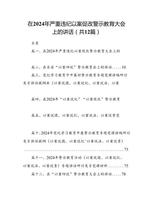 在2024年严重违纪以案促改警示教育大会上的讲话(精选12篇).docx