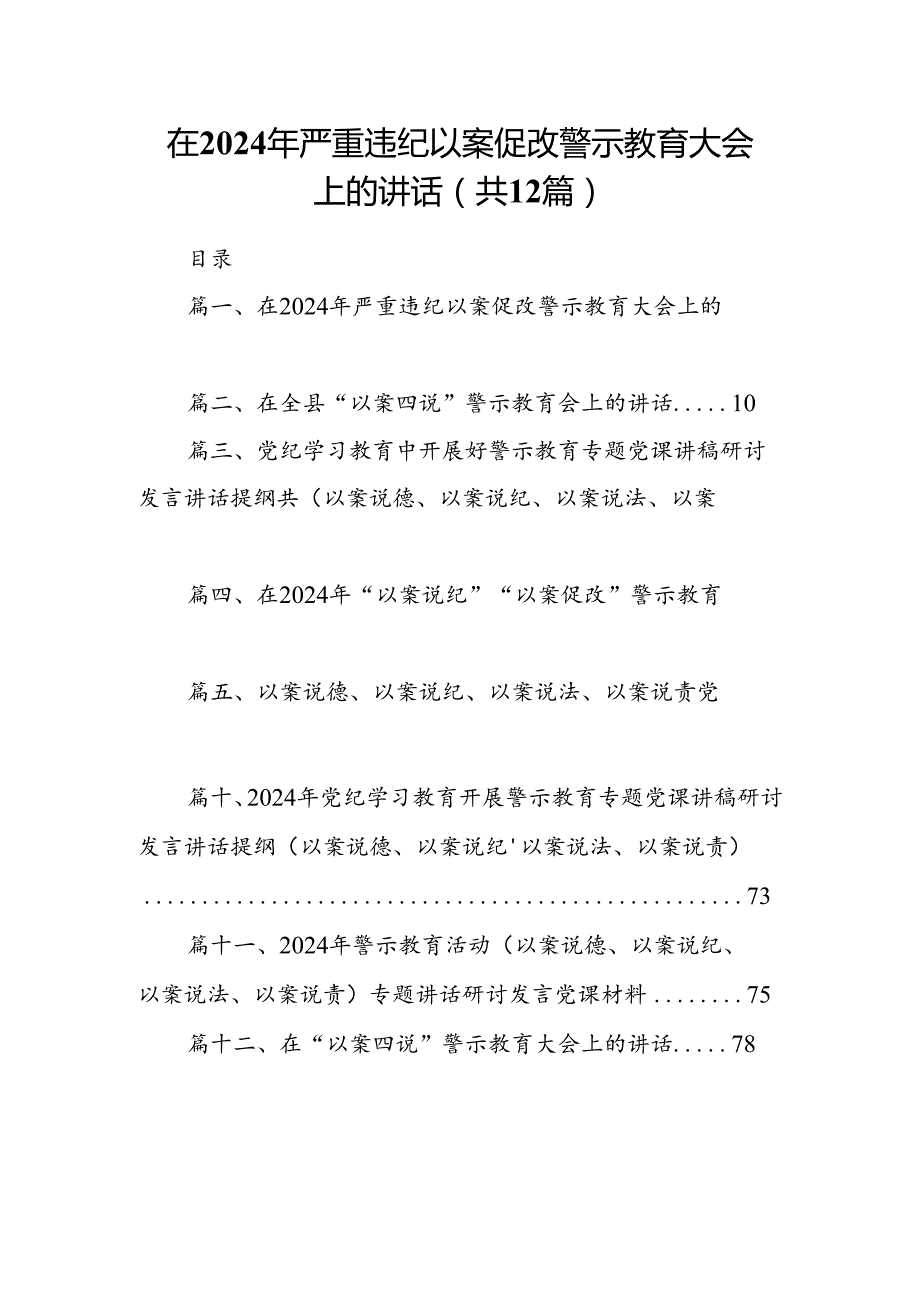 在2024年严重违纪以案促改警示教育大会上的讲话(精选12篇).docx_第1页