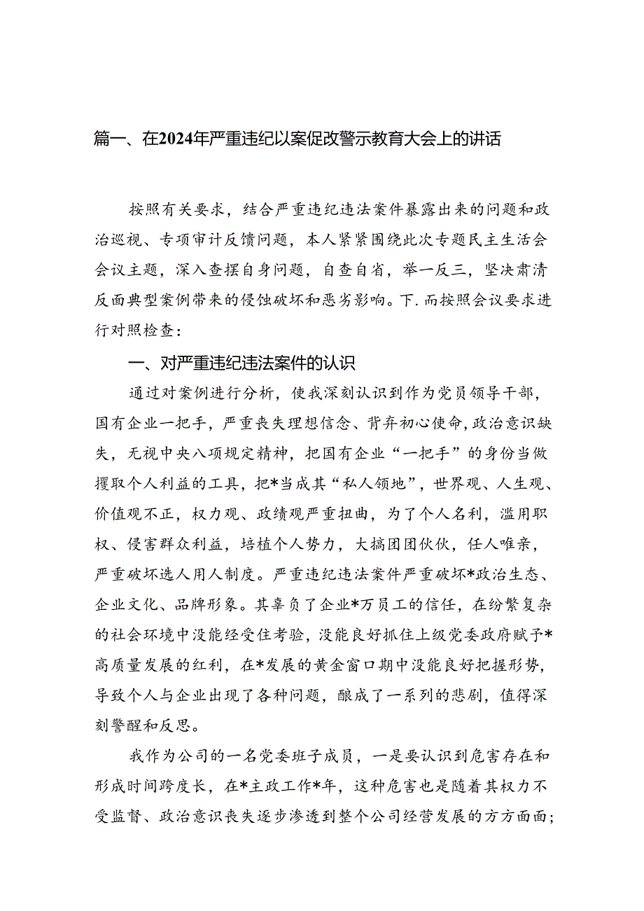 在2024年严重违纪以案促改警示教育大会上的讲话(精选12篇).docx_第2页