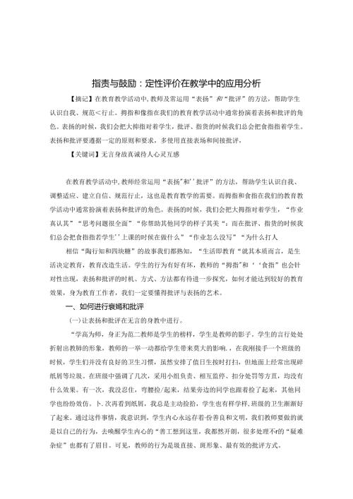 指责与鼓励：定性评价在教学中的应用分析 论文.docx