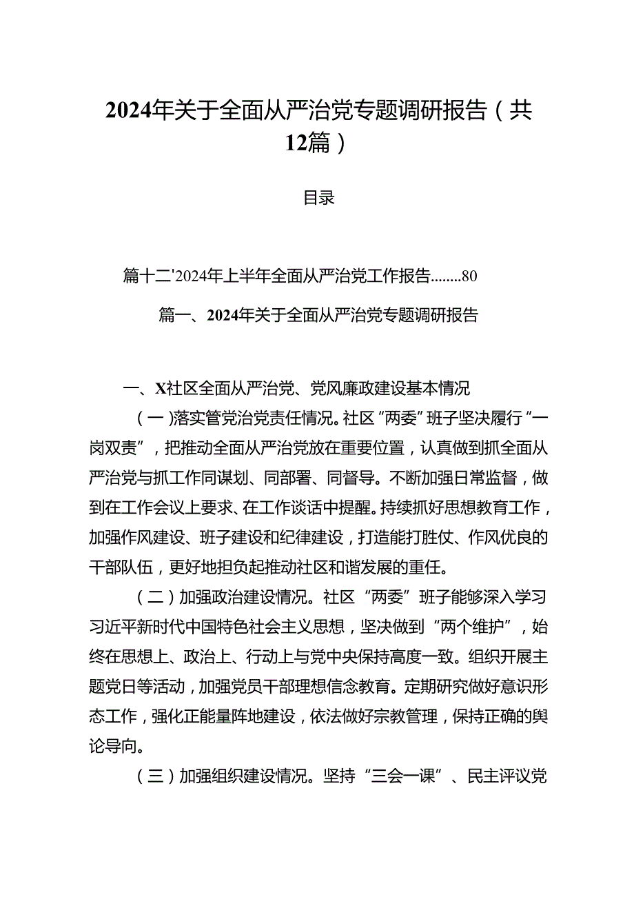 2024年关于全面从严治党专题调研报告(12篇集合).docx_第1页