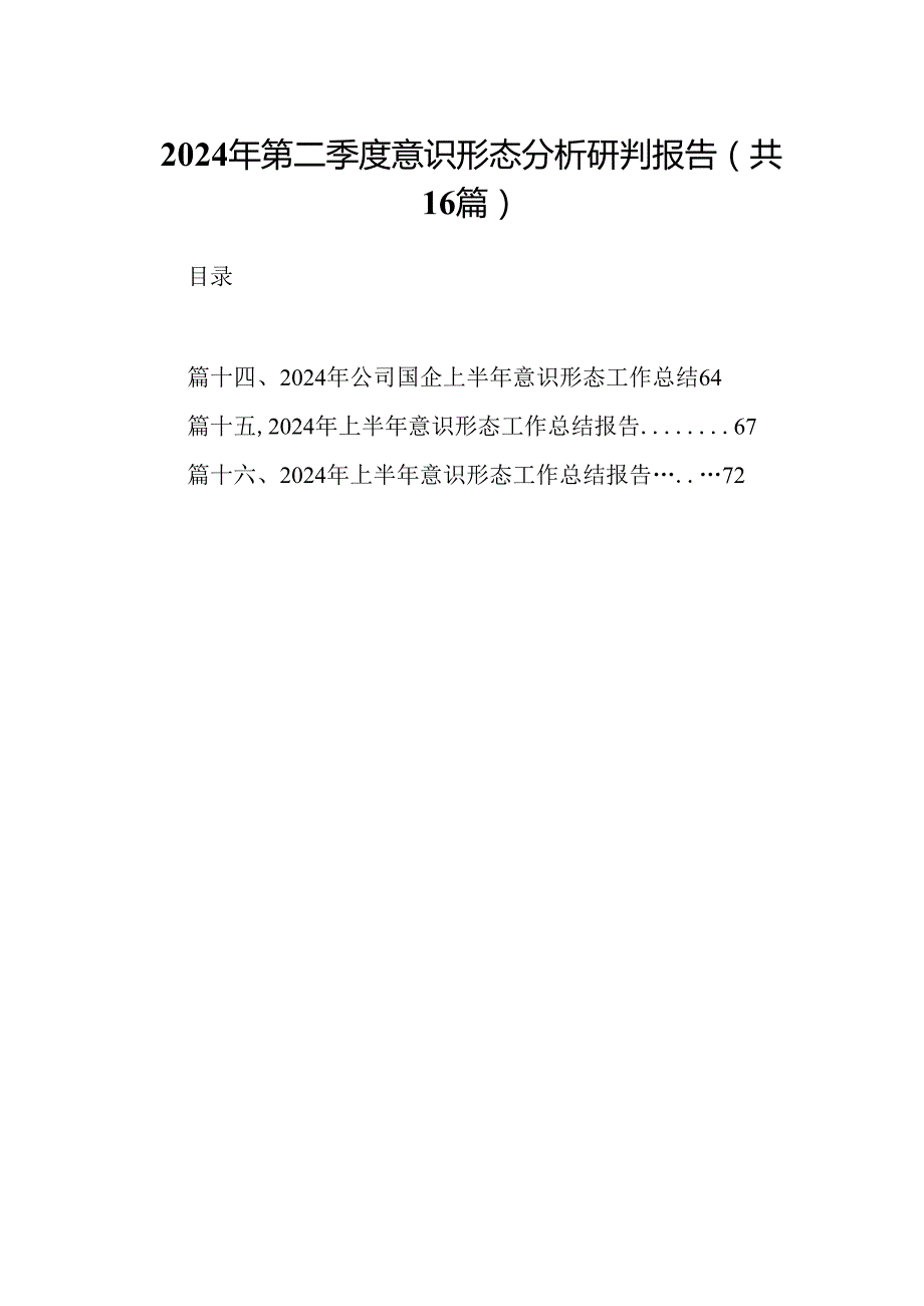 2024年第二季度意识形态分析研判报告（共16篇）.docx_第1页