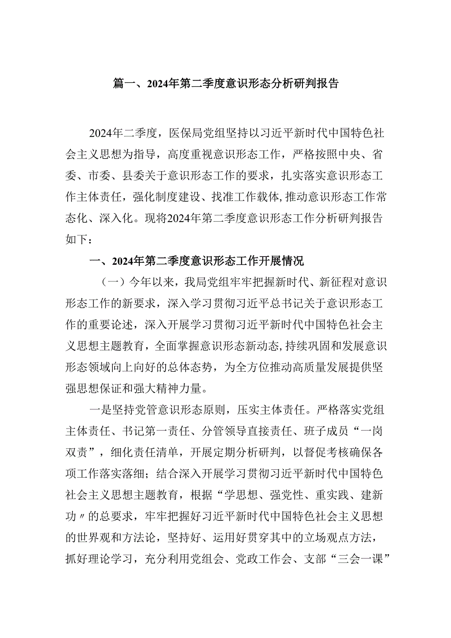 2024年第二季度意识形态分析研判报告（共16篇）.docx_第2页
