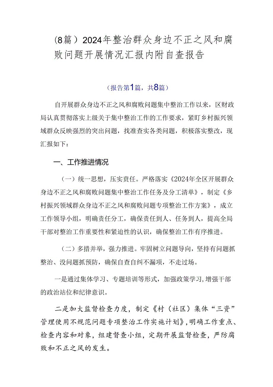 （8篇）2024年整治群众身边不正之风和腐败问题开展情况汇报内附自查报告.docx_第1页