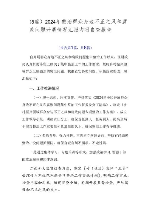 （8篇）2024年整治群众身边不正之风和腐败问题开展情况汇报内附自查报告.docx