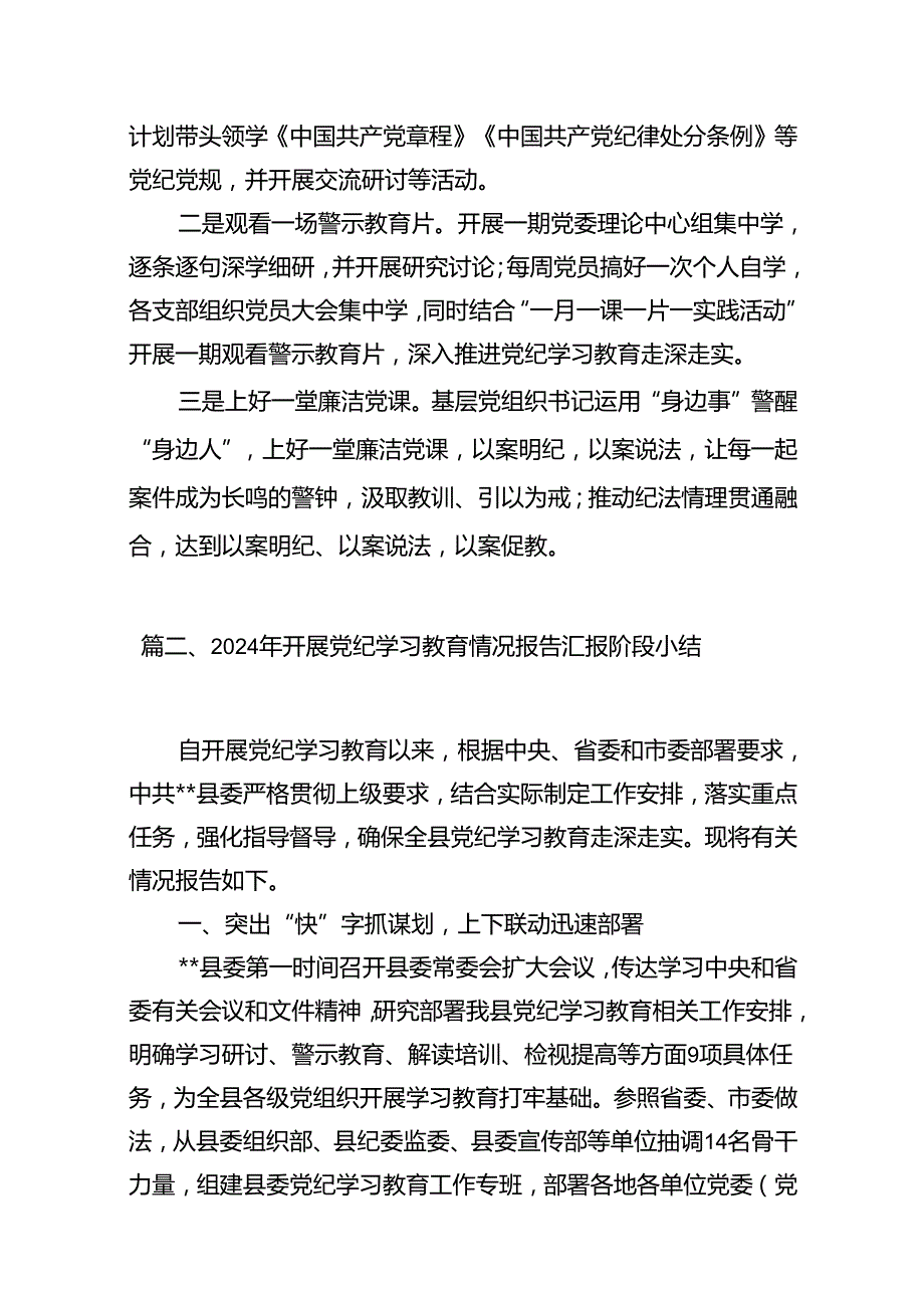 （11篇）党纪学习教育工作总结开展情况汇报总结范文精选.docx_第3页