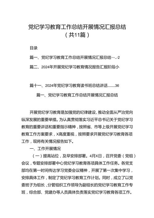 （11篇）党纪学习教育工作总结开展情况汇报总结范文精选.docx