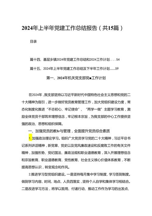 2024年上半年党建工作总结报告（共15篇）.docx