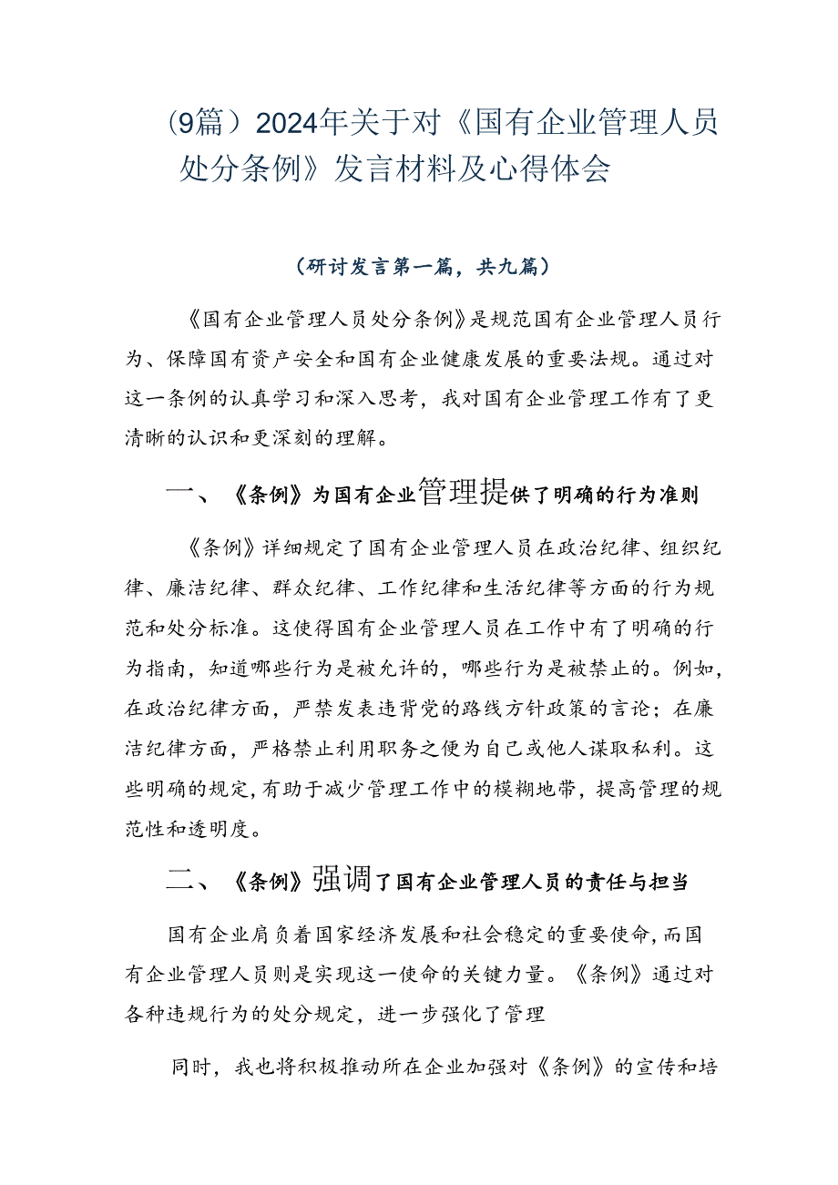 （9篇）2024年关于对《国有企业管理人员处分条例》发言材料及心得体会.docx_第1页