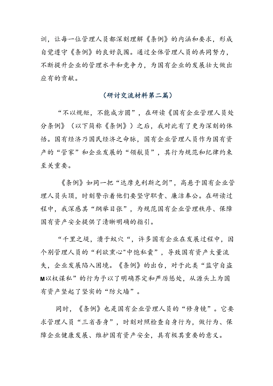 （9篇）2024年关于对《国有企业管理人员处分条例》发言材料及心得体会.docx_第2页