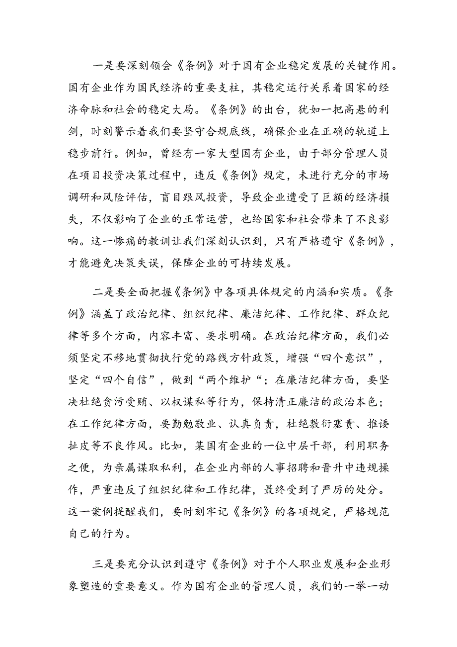 （9篇）2024年关于对《国有企业管理人员处分条例》发言材料及心得体会.docx_第3页