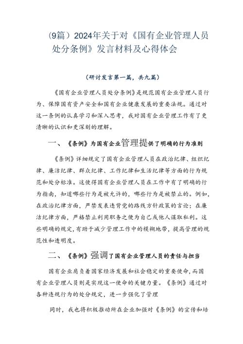 （9篇）2024年关于对《国有企业管理人员处分条例》发言材料及心得体会.docx