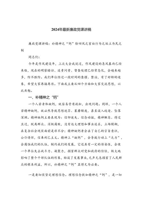 2024年最新廉政党课讲稿优选8篇.docx