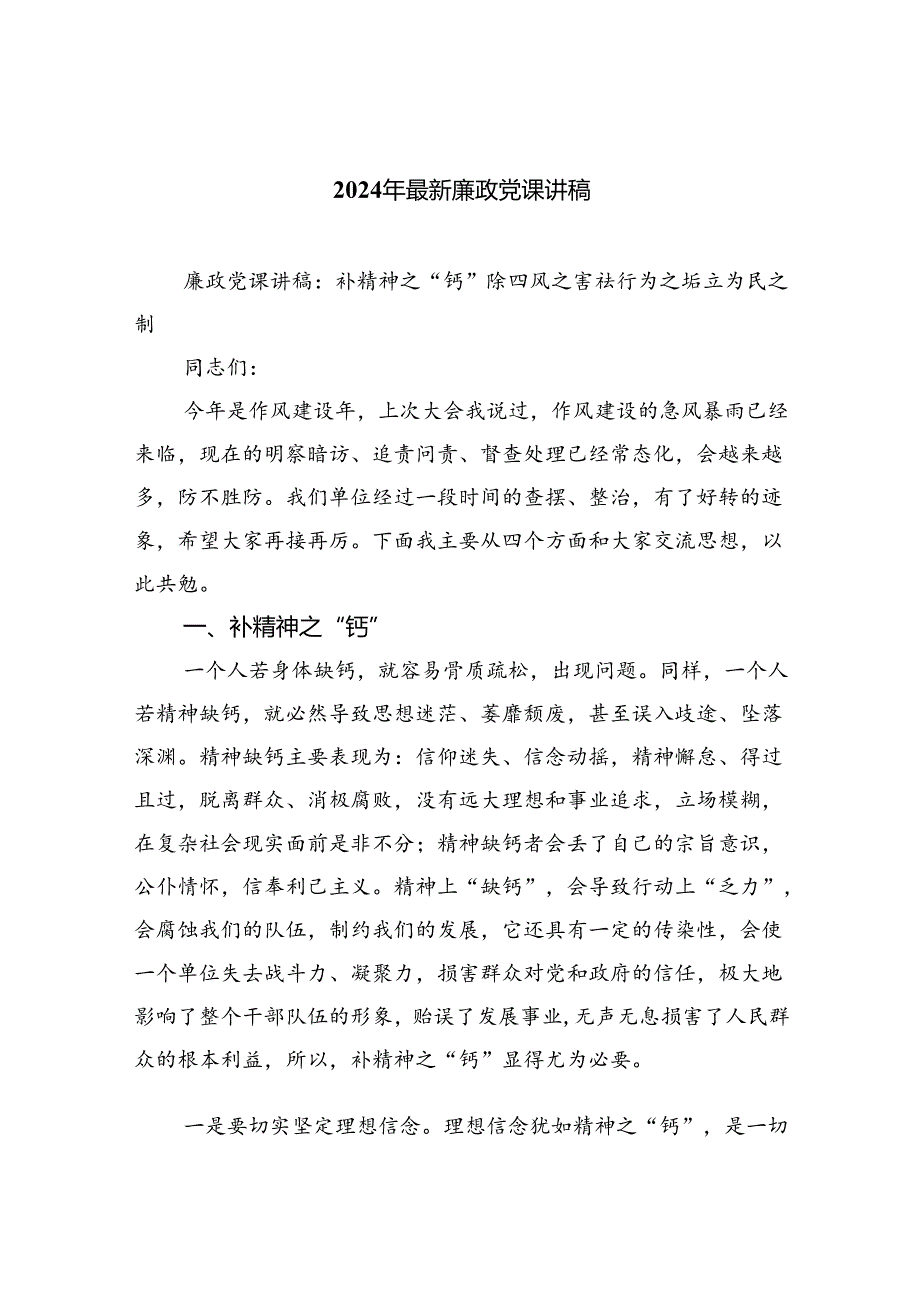 2024年最新廉政党课讲稿优选8篇.docx_第1页