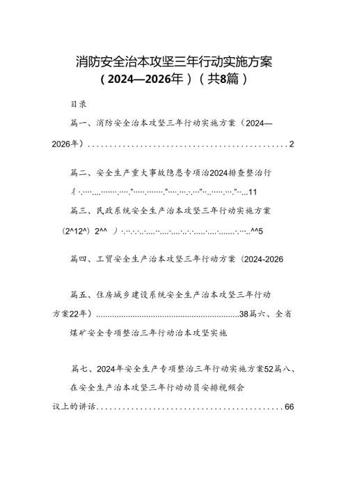 消防安全治本攻坚三年行动实施方案（20242026年）【8篇】.docx
