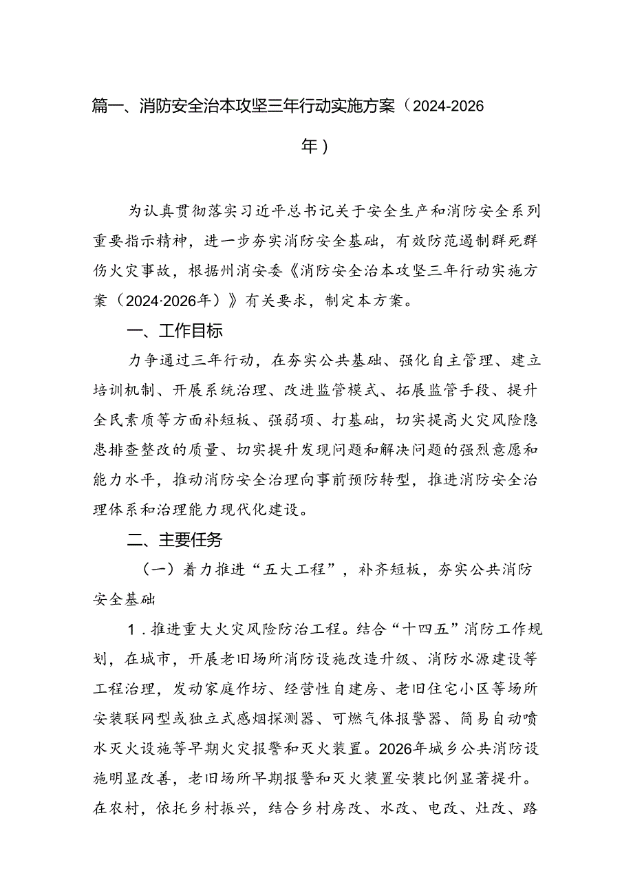 消防安全治本攻坚三年行动实施方案（20242026年）【8篇】.docx_第2页