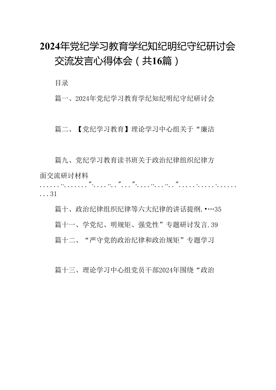 2024年党纪学习教育学纪知纪明纪守纪研讨会交流发言心得体会【16篇精选】供参考.docx_第1页