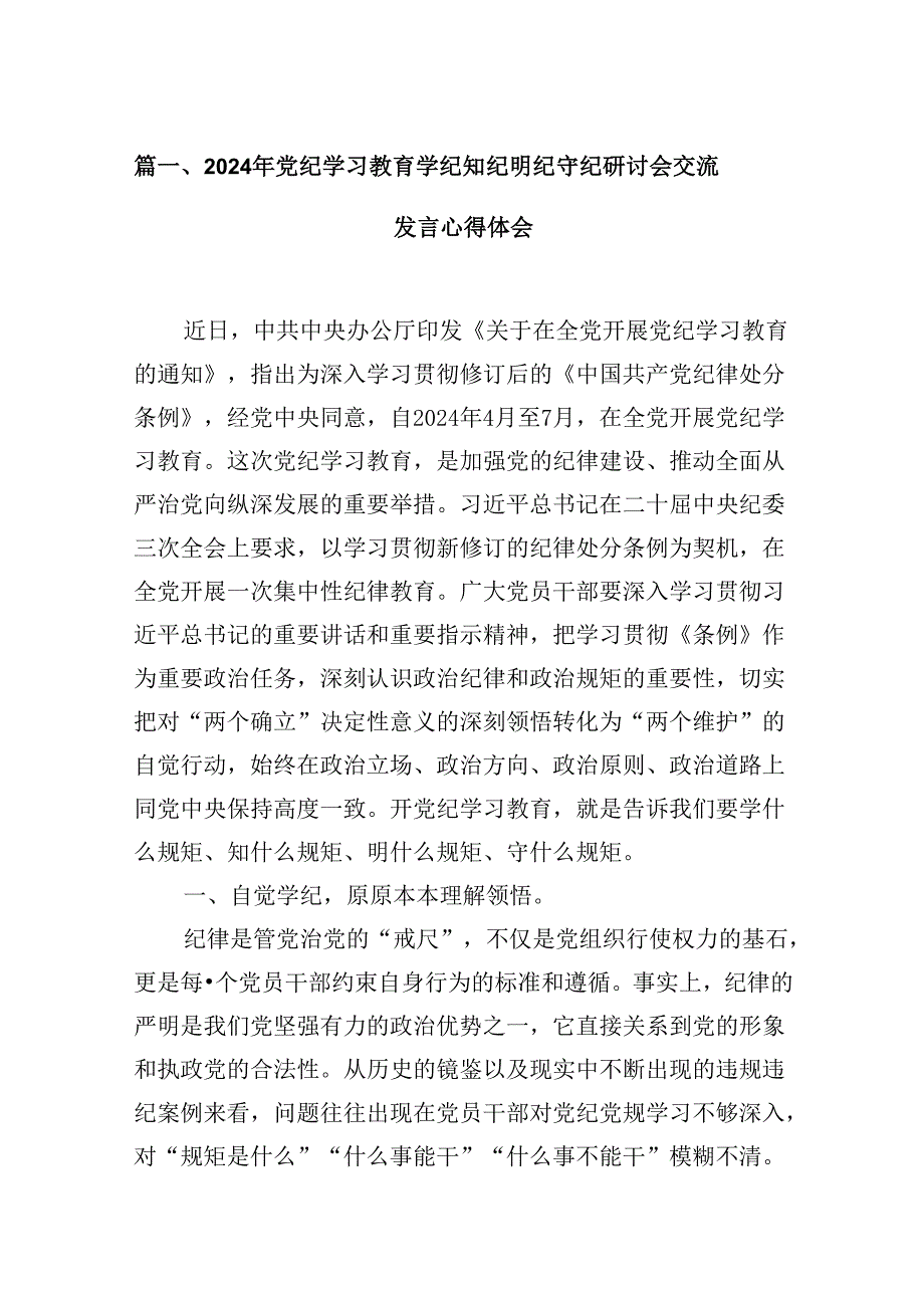 2024年党纪学习教育学纪知纪明纪守纪研讨会交流发言心得体会【16篇精选】供参考.docx_第2页