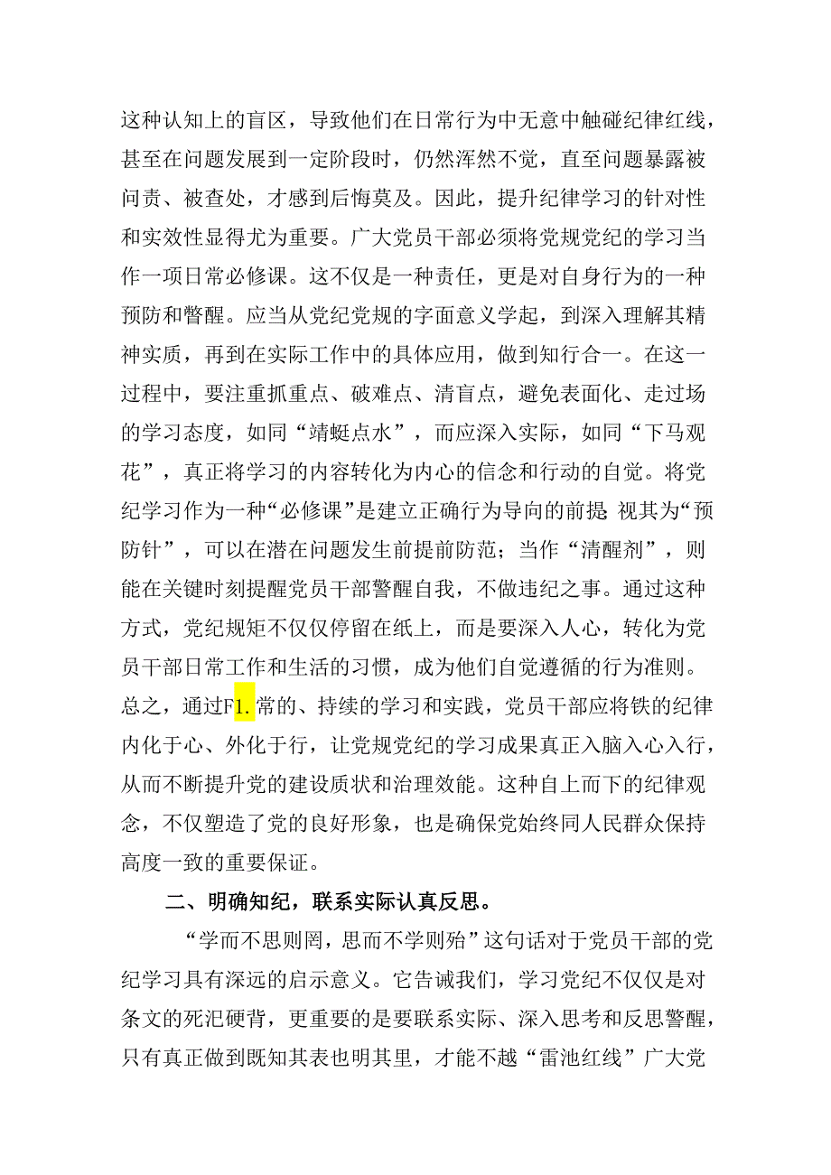 2024年党纪学习教育学纪知纪明纪守纪研讨会交流发言心得体会【16篇精选】供参考.docx_第3页