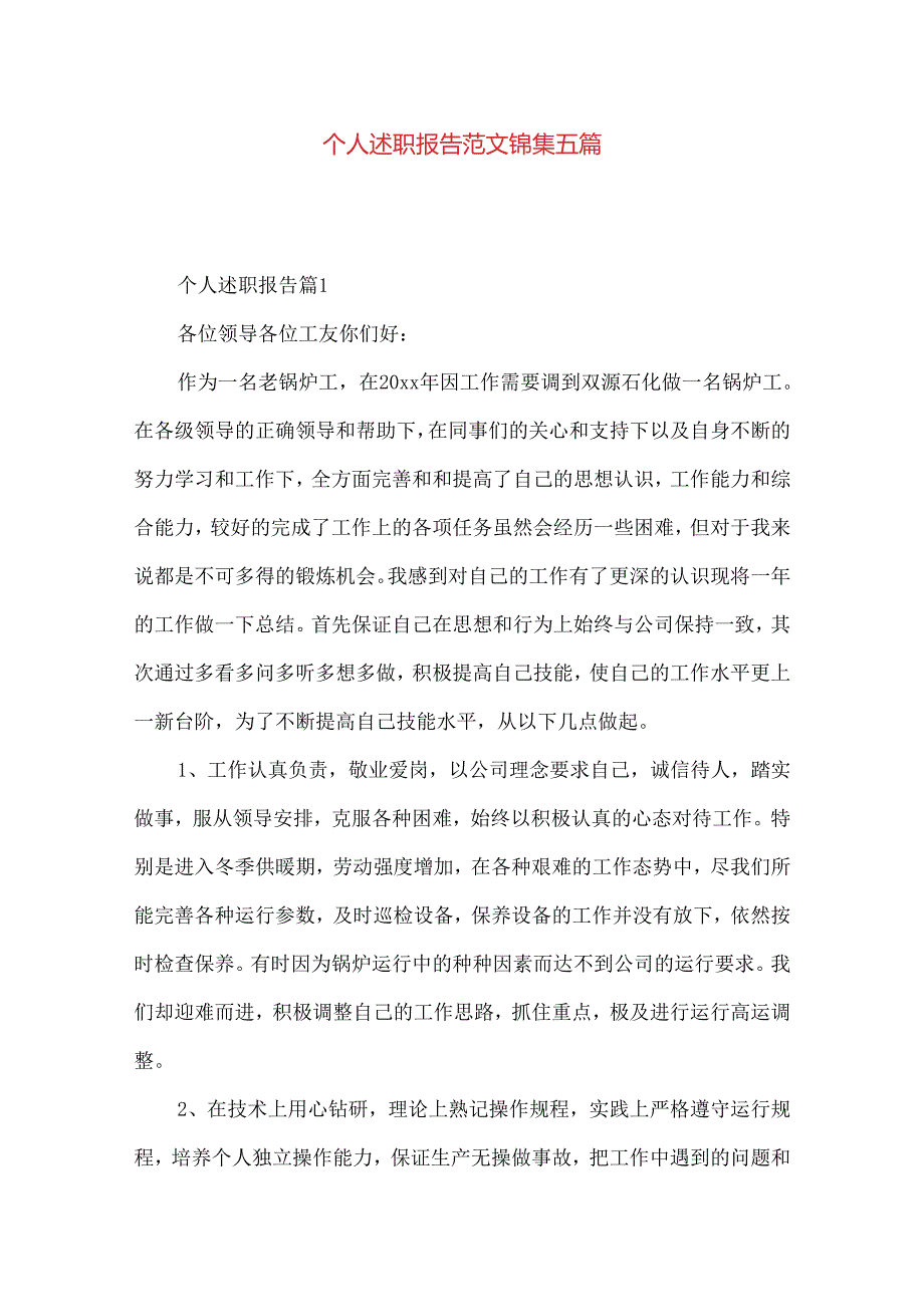 个人述职报告范文锦集五篇.docx_第1页