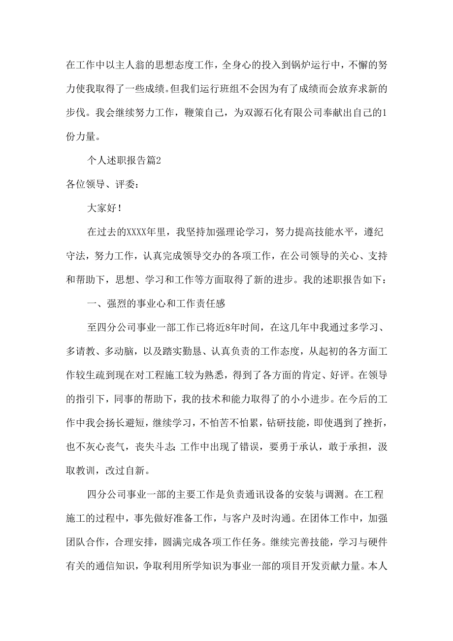 个人述职报告范文锦集五篇.docx_第3页