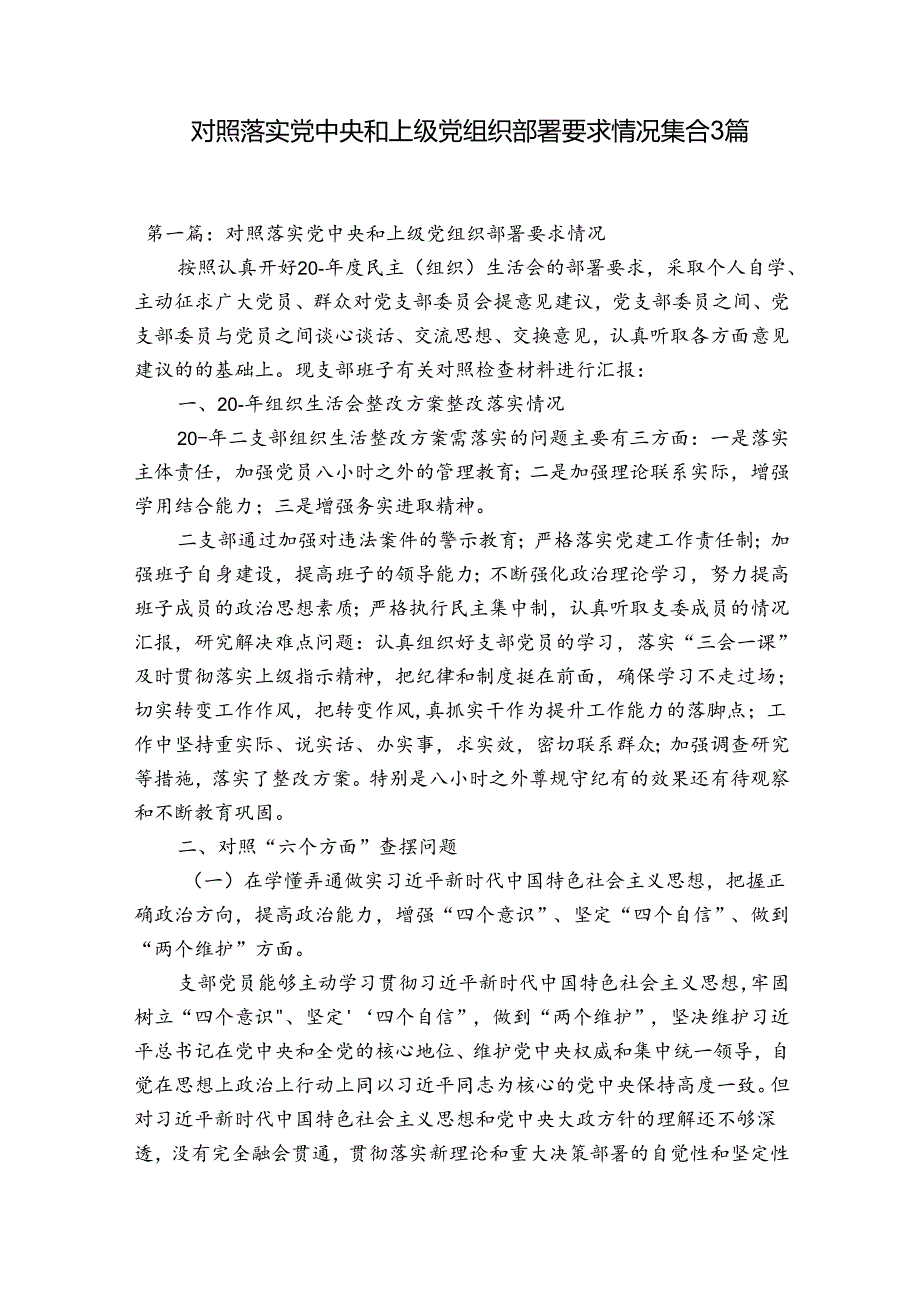 对照落实党中央和上级党组织部署要求情况集合3篇.docx_第1页