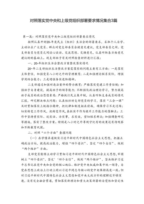 对照落实党中央和上级党组织部署要求情况集合3篇.docx