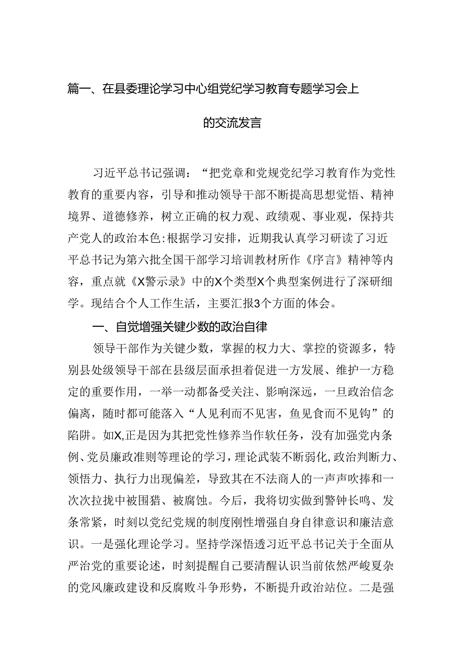 在县委理论学习中心组党纪学习教育专题学习会上的交流发言（共18篇）.docx_第2页