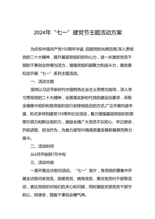 2024年“七一”主题活动方案(16篇).docx