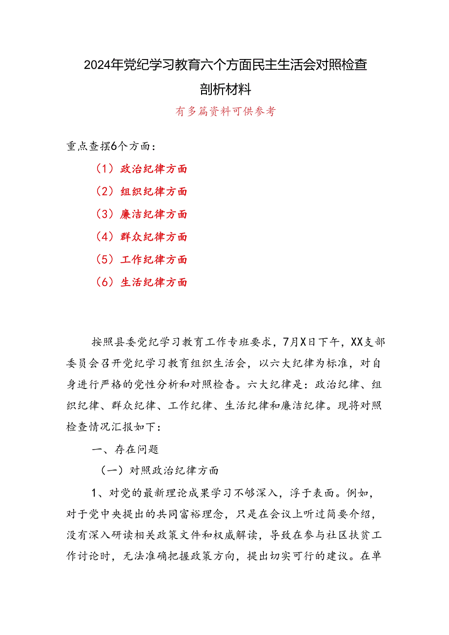 某支部党纪学习教育（民主）组织生活会对照检查材料(合集）.docx_第1页