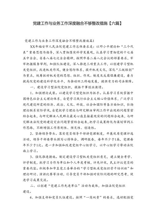 党建工作与业务工作深度融合不够整改措施【六篇】.docx