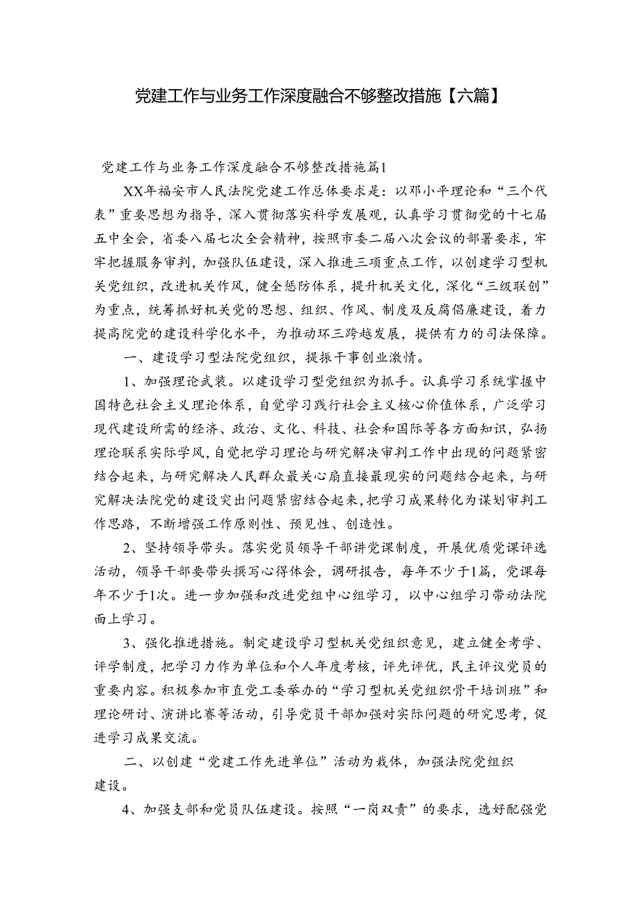 党建工作与业务工作深度融合不够整改措施【六篇】.docx_第1页