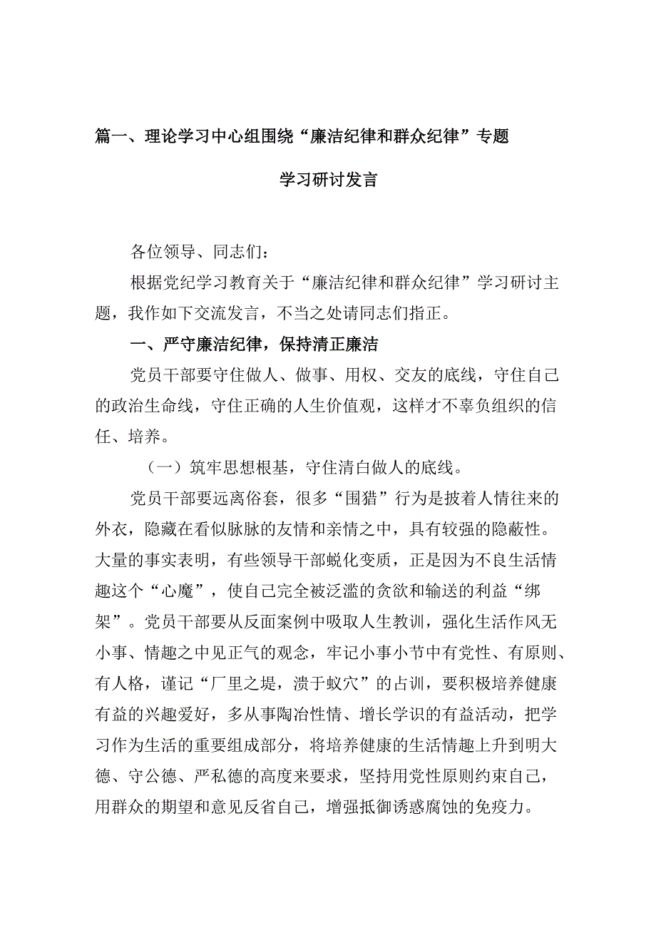 （11篇）理论学习中心组围绕“廉洁纪律和群众纪律”专题学习研讨发言（详细版）.docx_第2页