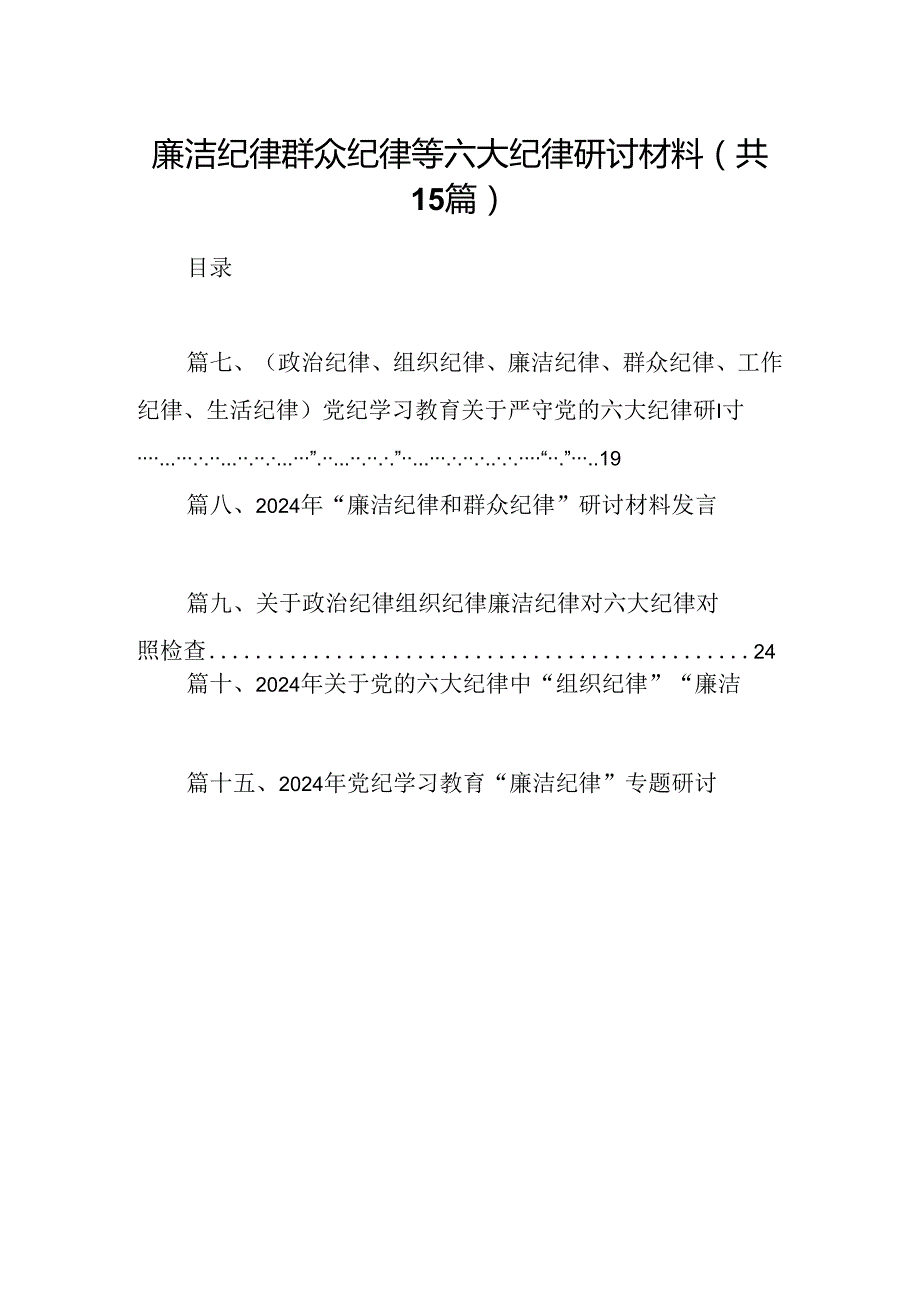 廉洁纪律群众纪律等六大纪律研讨材料 （汇编15份）.docx_第1页