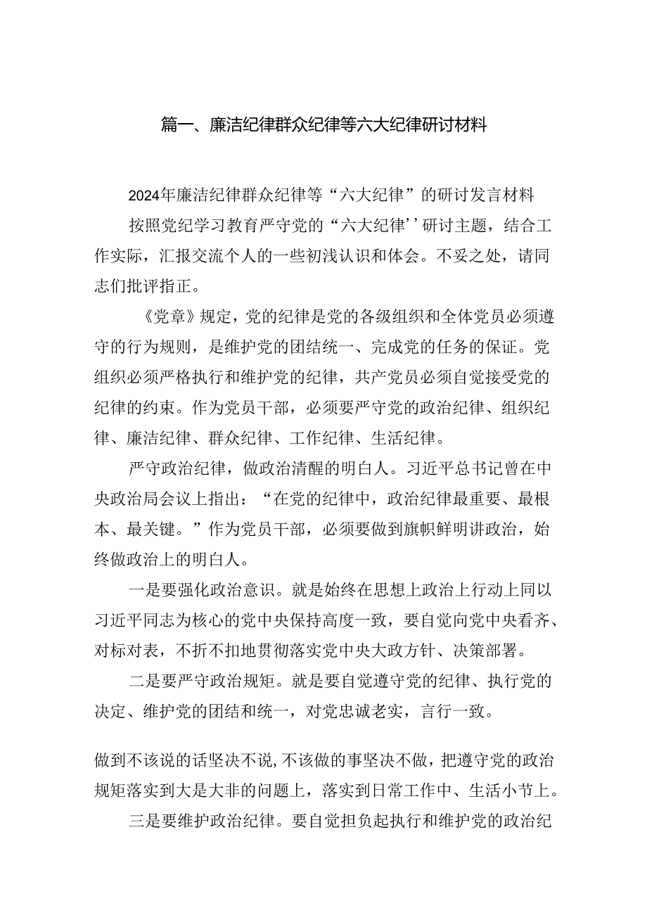 廉洁纪律群众纪律等六大纪律研讨材料 （汇编15份）.docx_第2页