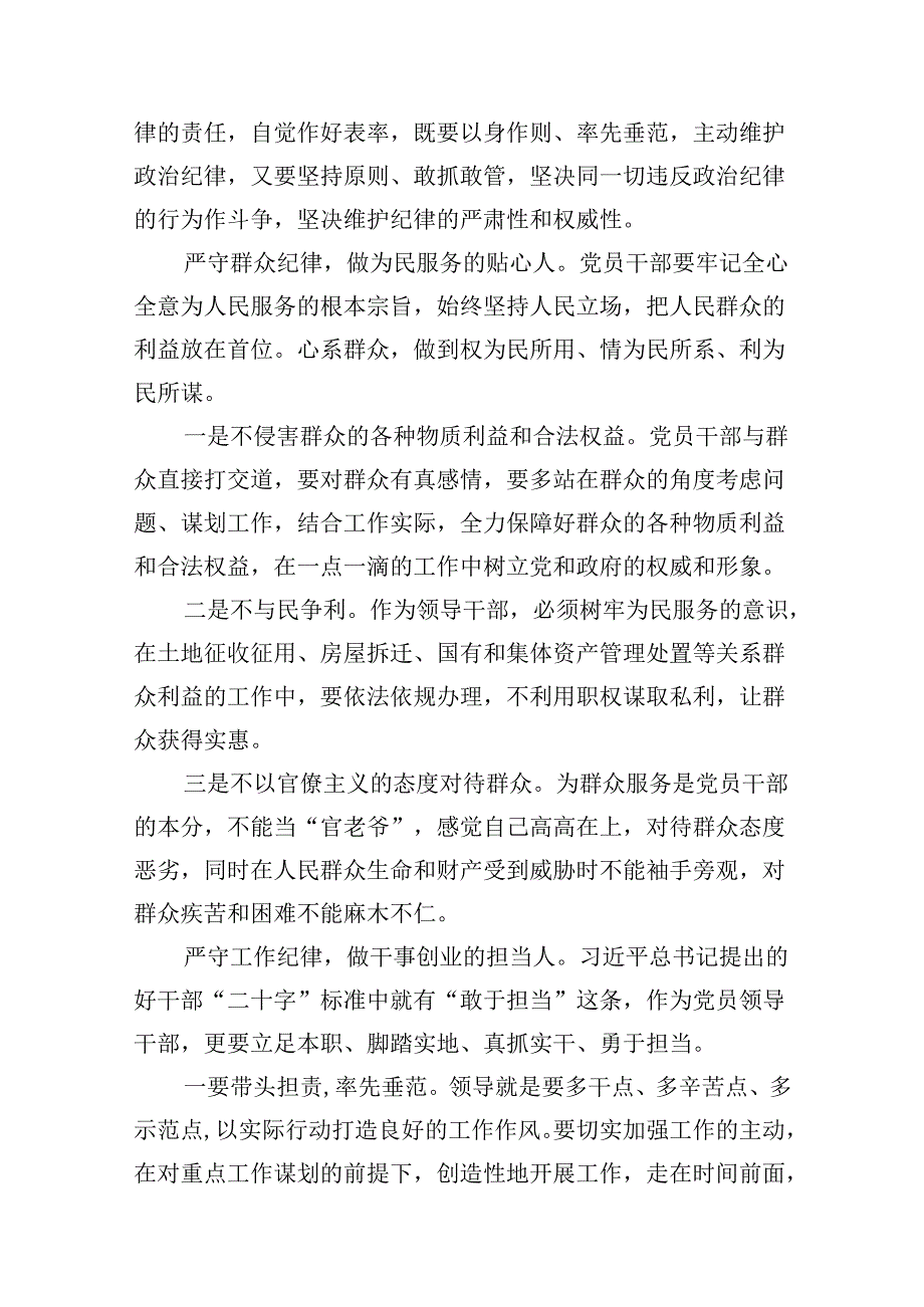 廉洁纪律群众纪律等六大纪律研讨材料 （汇编15份）.docx_第3页