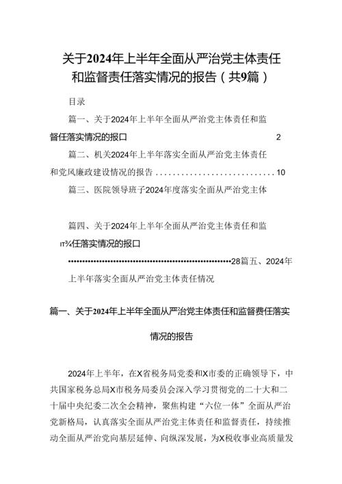 关于2024上半年全面从严治党主体责任和监督责任落实情况的报告（共9篇）.docx